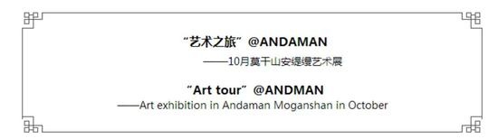 “艺术之旅”@ANDAMAN—10月莫干山安缇缦艺术展