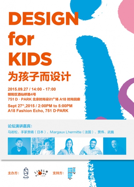 北京国际设计周发布首个“为孩子而设计”主题活动