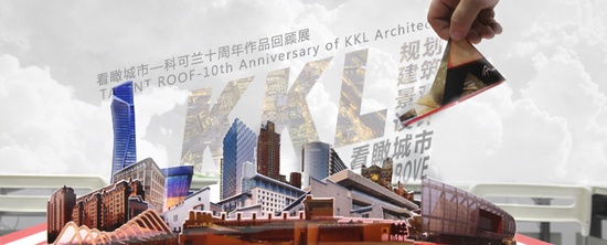 “看瞰城市”— 加拿大科可兰(北京)建筑事务所设计十周年展