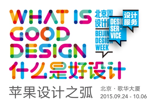 北京国际设计周主题活动——苹果设计之弧
