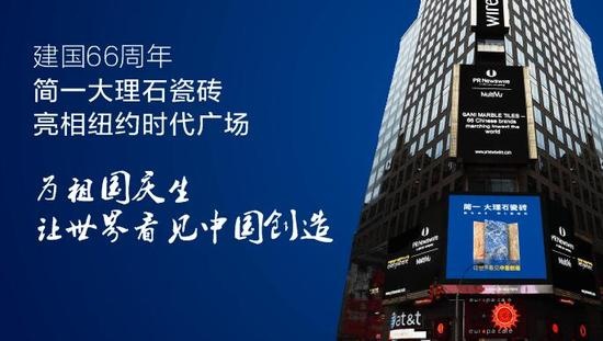 中国创造：简一瓷砖携手65个品牌站到纽约广场