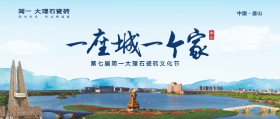 第七届简一大理石瓷砖文化节即将走进唐山