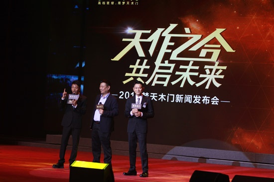 2015梦天木门新闻发布会在北京会议中心隆重举行