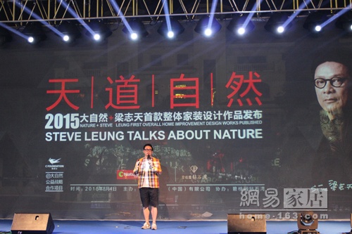 8月1日晚，广东顺德，“天”道自然——大自然+梁志天首款整体家装设计作品首次亮相