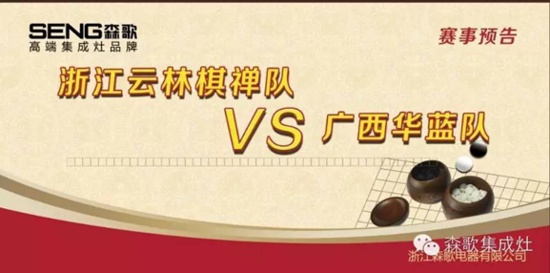 ​2015年全国围棋甲级联赛焦点战即将在森歌电器打响