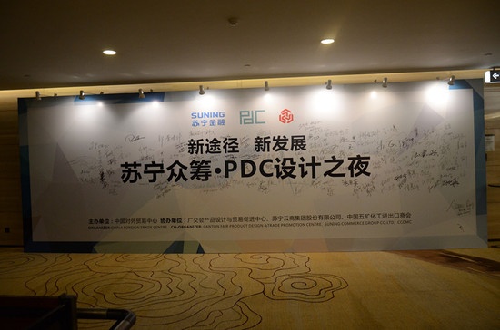 苏宁众筹·PDC设计之夜 设计联盟盛大启动