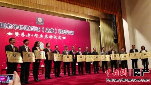 中国房地产业协会老年住区委员会为部分老年住区百城（企业）联动发起单位颁发证牌。.