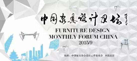 中国家具设计月坛：定义中国家具设计 透过家具展谈家具设计