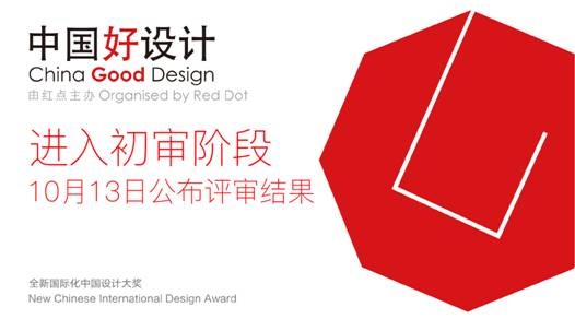 “中国好设计”奖——进入初审阶段