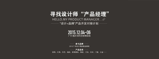 2015广州设计周寻找设计师“产品经理”
