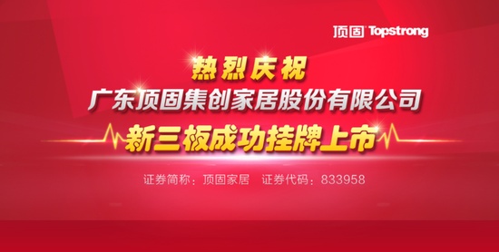 顶固家居新三板上市 范冰冰第一时间送祝贺