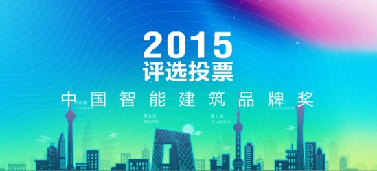 2015年第16届中国国际建筑智能化峰会即将举行