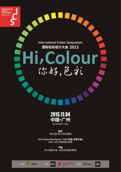 ICS国际色彩设计大会12月4日将于广州召开