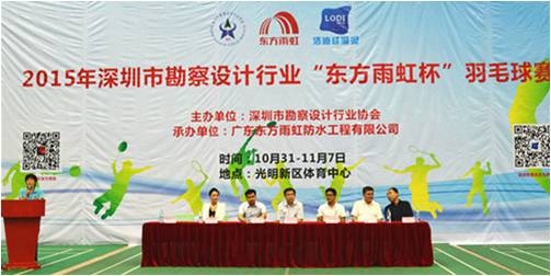 2015年深圳市勘察设计行业“东方雨虹杯”羽毛球赛隆重开幕