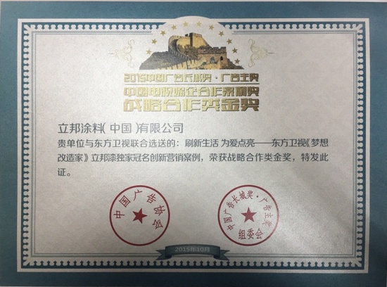 立邦《梦想改造家》荣膺2015中国广告长城奖电视媒企合作案例金奖