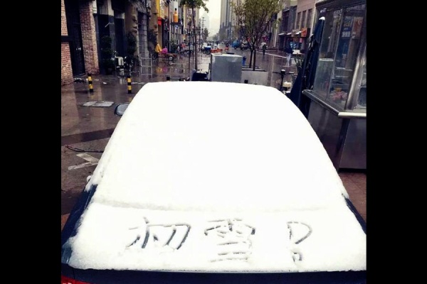对不起，我不想跟你分享北京的第一场雪！