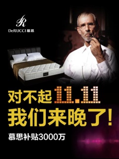 慕思双十一单日销售突破5000万！