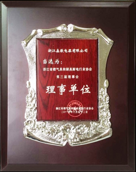 森歌当选浙江厨具厨电行业第三届理事会理事单位