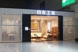 中国家居&设计TOP100峰会 中国原创设计家居生活馆