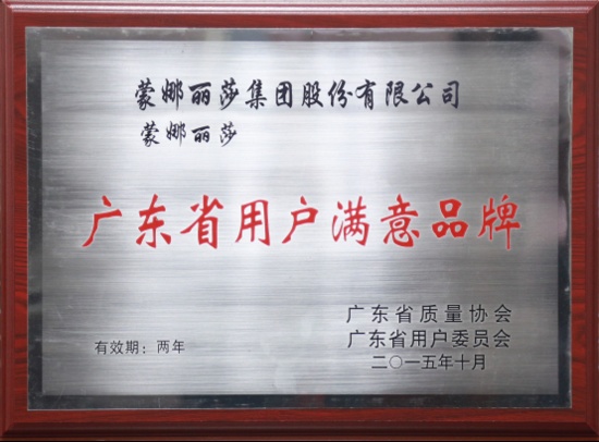 蒙娜丽莎瓷砖、QD瓷砖荣获广东省用户满意品牌