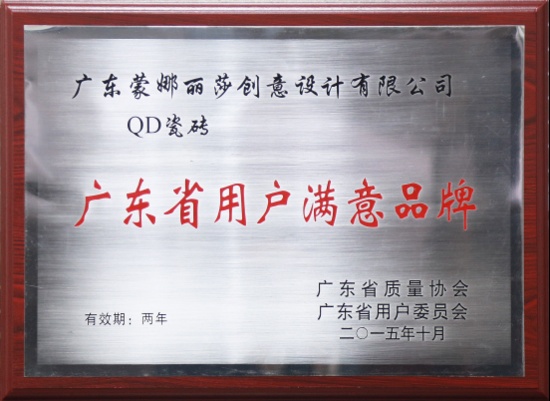 蒙娜丽莎瓷砖、QD瓷砖荣获广东省用户满意品牌