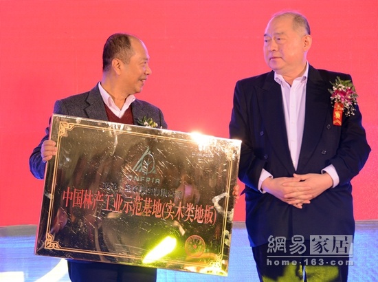 圣象获得“中国林产工业示范基地（实木类地板）”荣誉