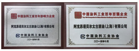 多乐士荣获中国涂料工业百年影响力企业等两项殊荣