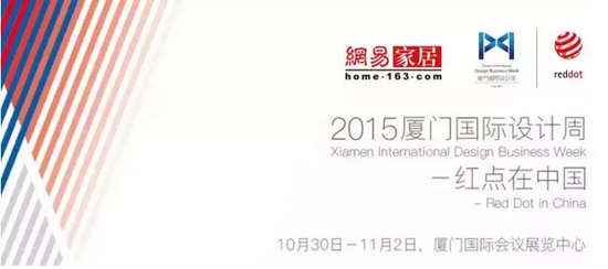 【闪亮】2015厦门国际设计周——红点在中国 首日记