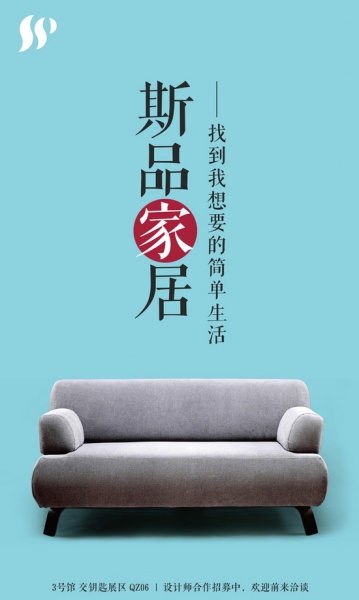 相约广州设计周 斯品家居给你简单生活方式