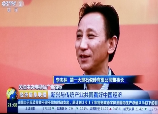 简一大理石瓷砖董事长李志林先生接受央视财经频道采访