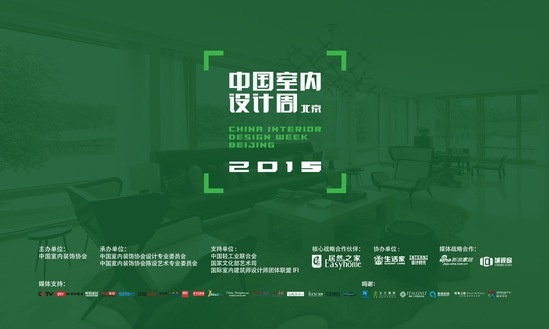 【直播】2015中国室内设计周