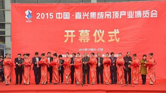 2015中国(嘉兴)吊顶产业博览会正式开幕 协力打造“中国创造”