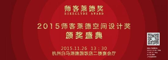 【直播】2015师客莱德空间设计奖颁奖盛典