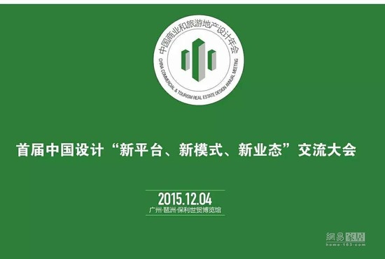“3+2”开启2015中国商业和旅游地产设计年会