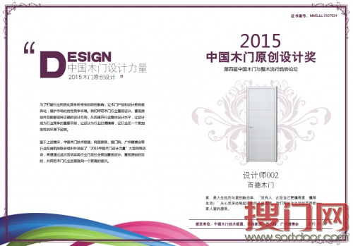 百德获得“2015中国木门原创设计奖”