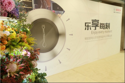 “乐享每刻”博世家电北京创意体验中心开幕盛典