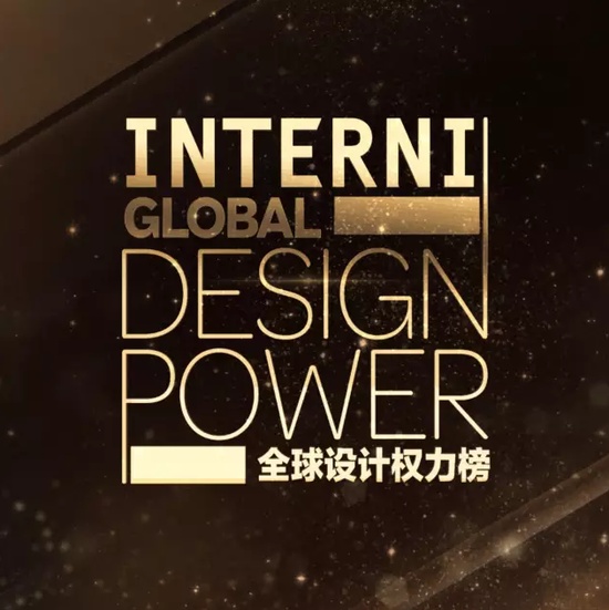 设计引领时代：INTERNI全球设计权力榜中国首发