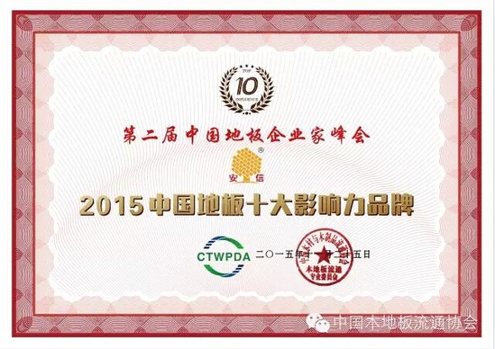 安信地板荣获中国实木地热地板十大品牌