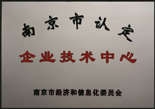 卧牛山获评南京认定企业技术中心及工程研究中心