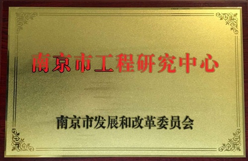 卧牛山获评南京认定企业技术中心及工程研究中心