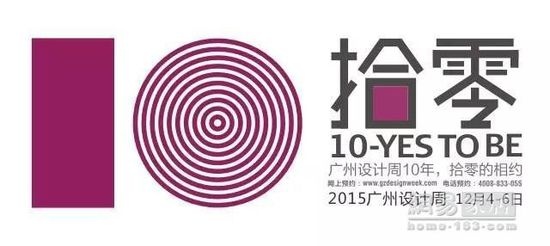 【重磅】2015广州设计周开幕