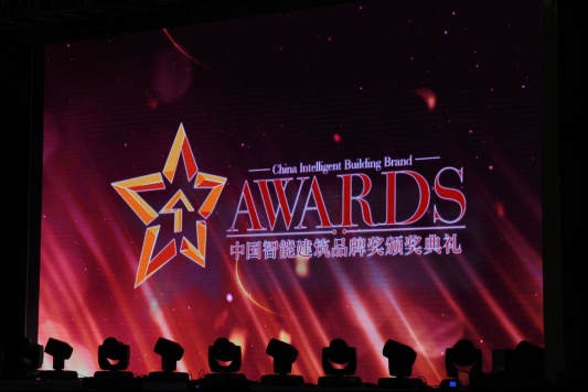 2015年“中国智能建筑品牌奖“颁奖典礼盛大举行
