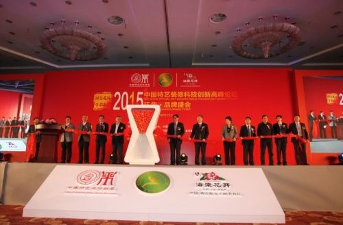 “2015中国特艺装修科技创新高峰论坛”开幕式