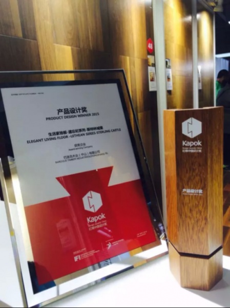 生活家地板获广州设计周“2015红棉中国设计奖 ”