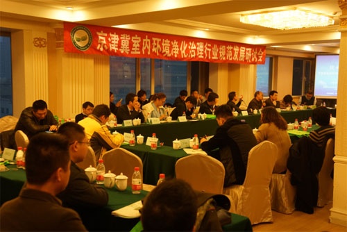 京津冀室内环境净化治理行业规范发展研讨会在京召开