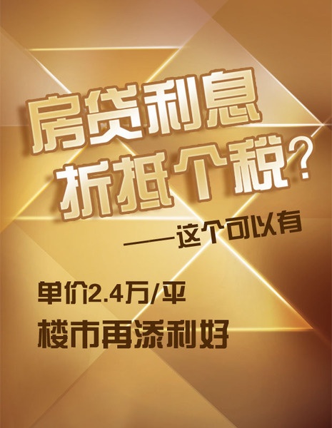 房贷利息抵个税？ 单价2.4万/平楼市再添利好