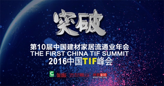 在转型困局中突破 2016中国TIF峰会12月13日举行