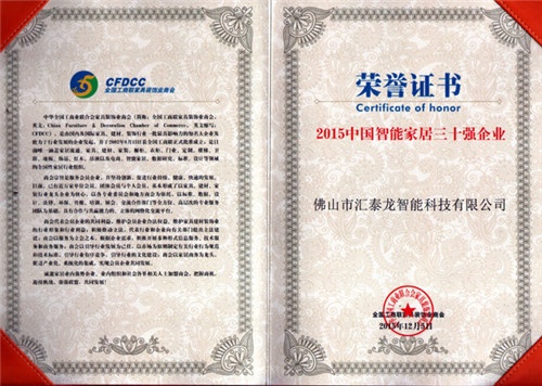  汇泰龙荣获“中国智能家居三十强企业”荣誉