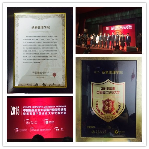 圣象管理学院获“2015年度中国最佳企业大学”奖