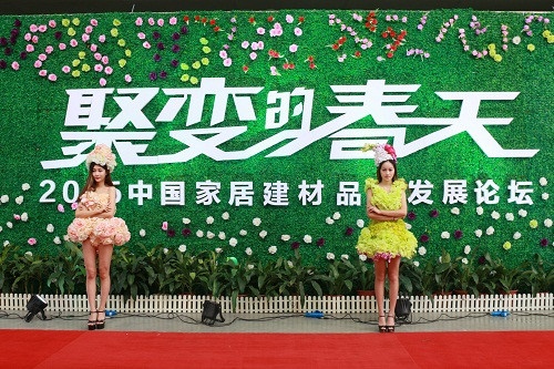 “聚变的春天”家居建材品牌论坛在广州举办